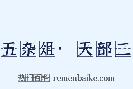 五杂俎·天部二是什么意思的图片